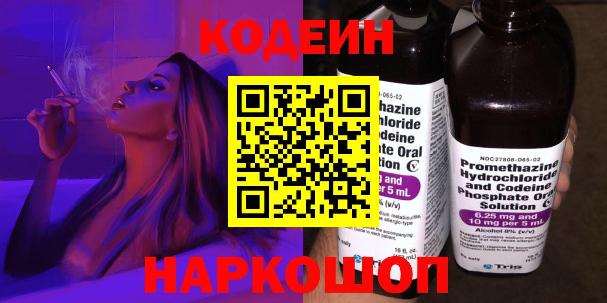 Мичуринск  Кодеиновый сироп Lean Purple Drank  Вход с VPN  Кодеин Purple Drank 
